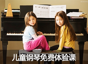 4岁以上儿童钢琴体验课程 体验课