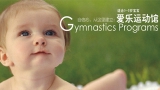 爱乐运动-Gymnastics 试听课