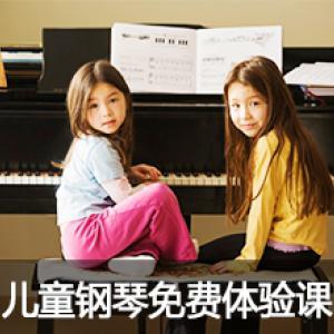 4岁以上儿童钢琴体验课程（体验课）