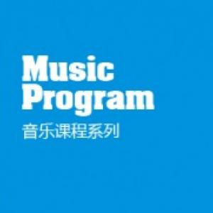 音乐课程系列（体验课）