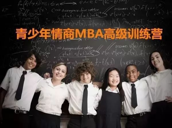 青少年情商MBA高级训练营
