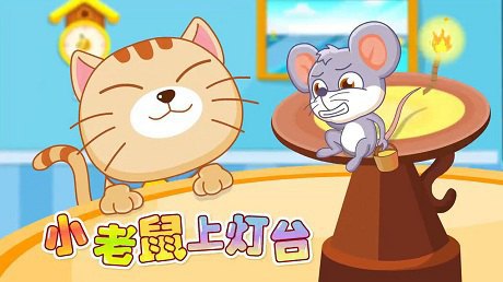 宝宝巴士儿歌 第3集 小老鼠上灯台  孩教圈-广州孩
